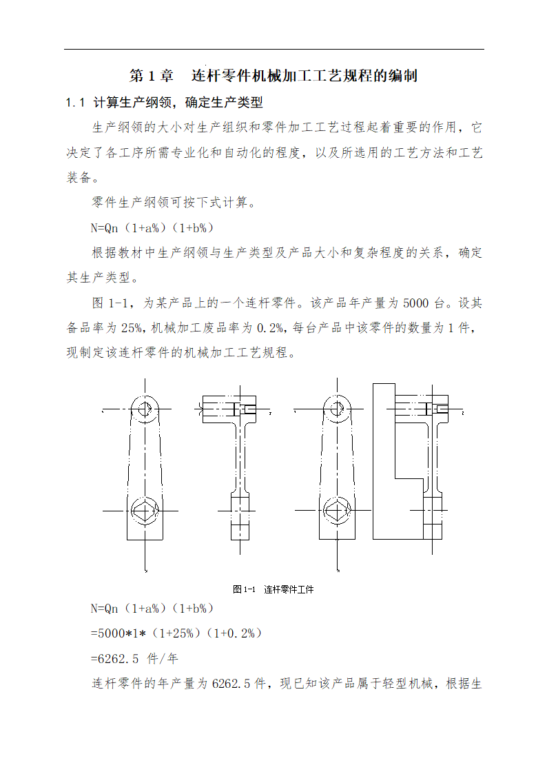 连杆零件加工工艺及专用钻床夹具的设计论文.doc第5页