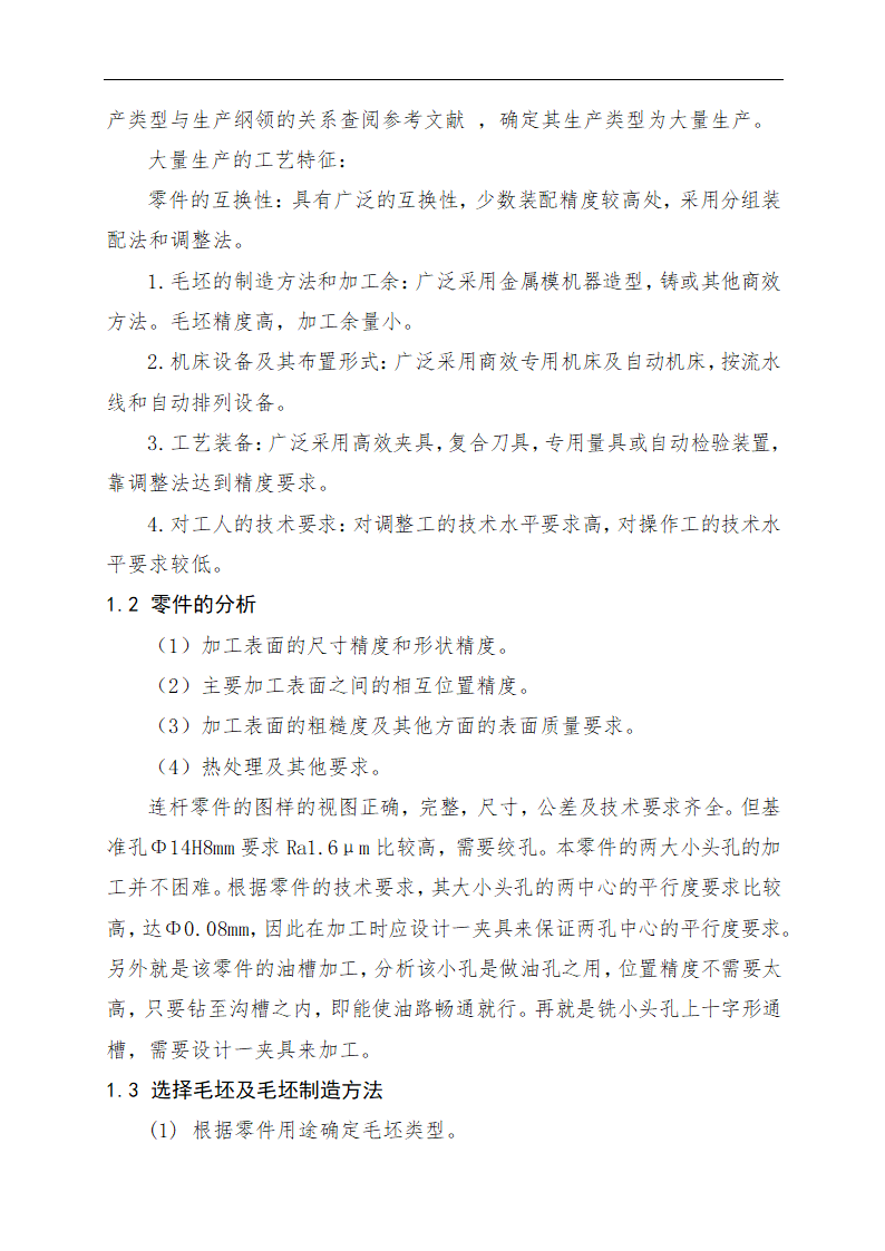 连杆零件加工工艺及专用钻床夹具的设计论文.doc第6页