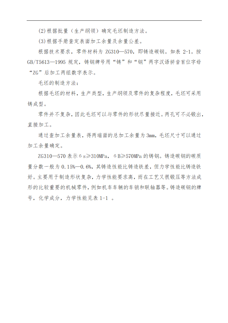 连杆零件加工工艺及专用钻床夹具的设计论文.doc第7页