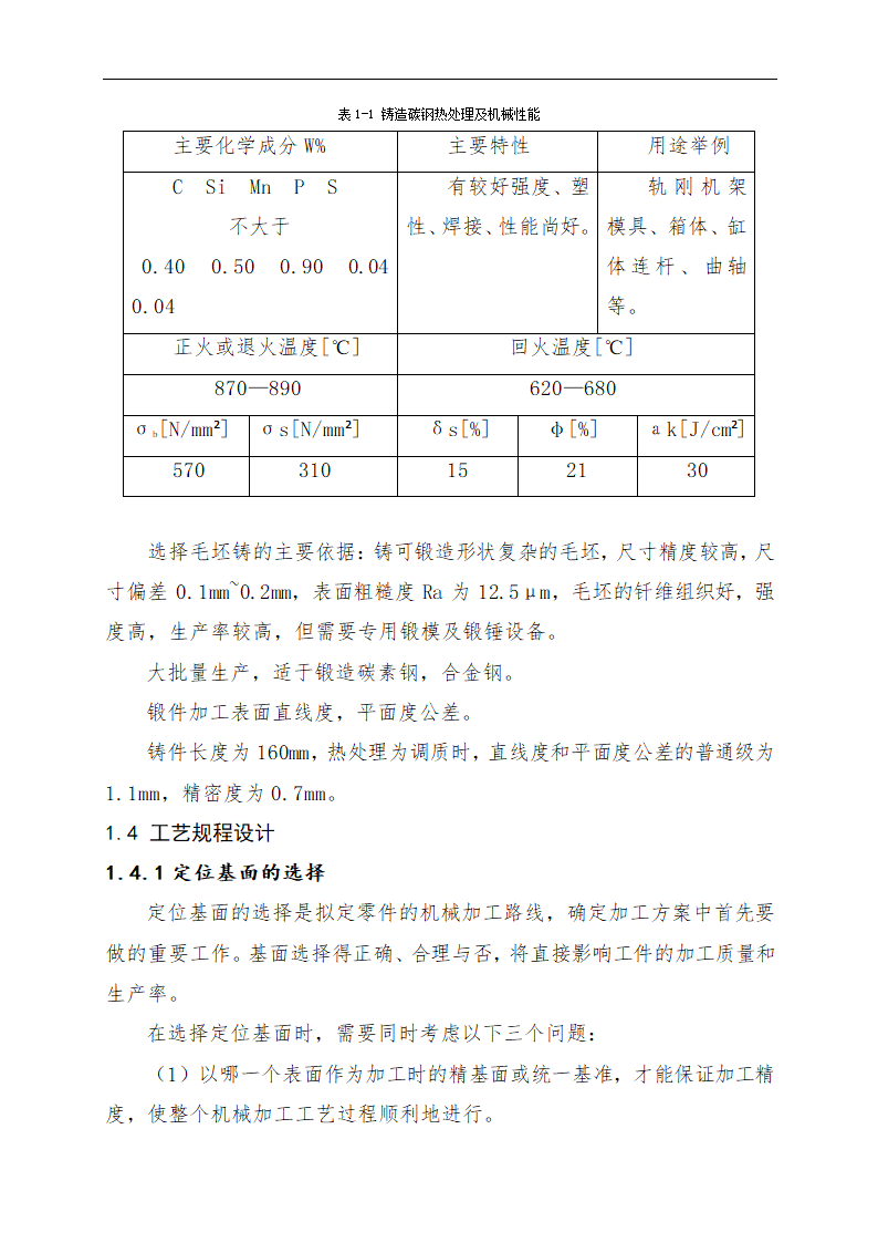 连杆零件加工工艺及专用钻床夹具的设计论文.doc第8页