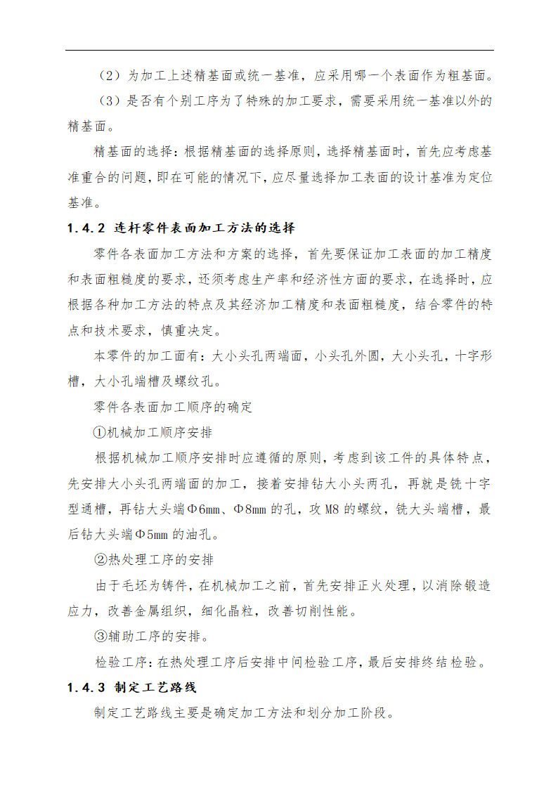 连杆零件加工工艺及专用钻床夹具的设计论文.doc第9页