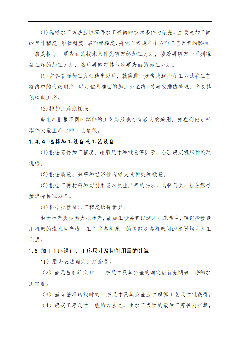 连杆零件加工工艺及专用钻床夹具的设计论文.doc第10页