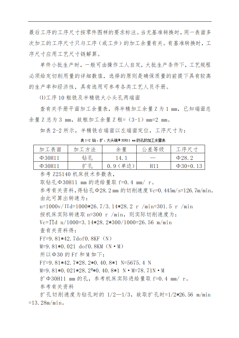 连杆零件加工工艺及专用钻床夹具的设计论文.doc第11页