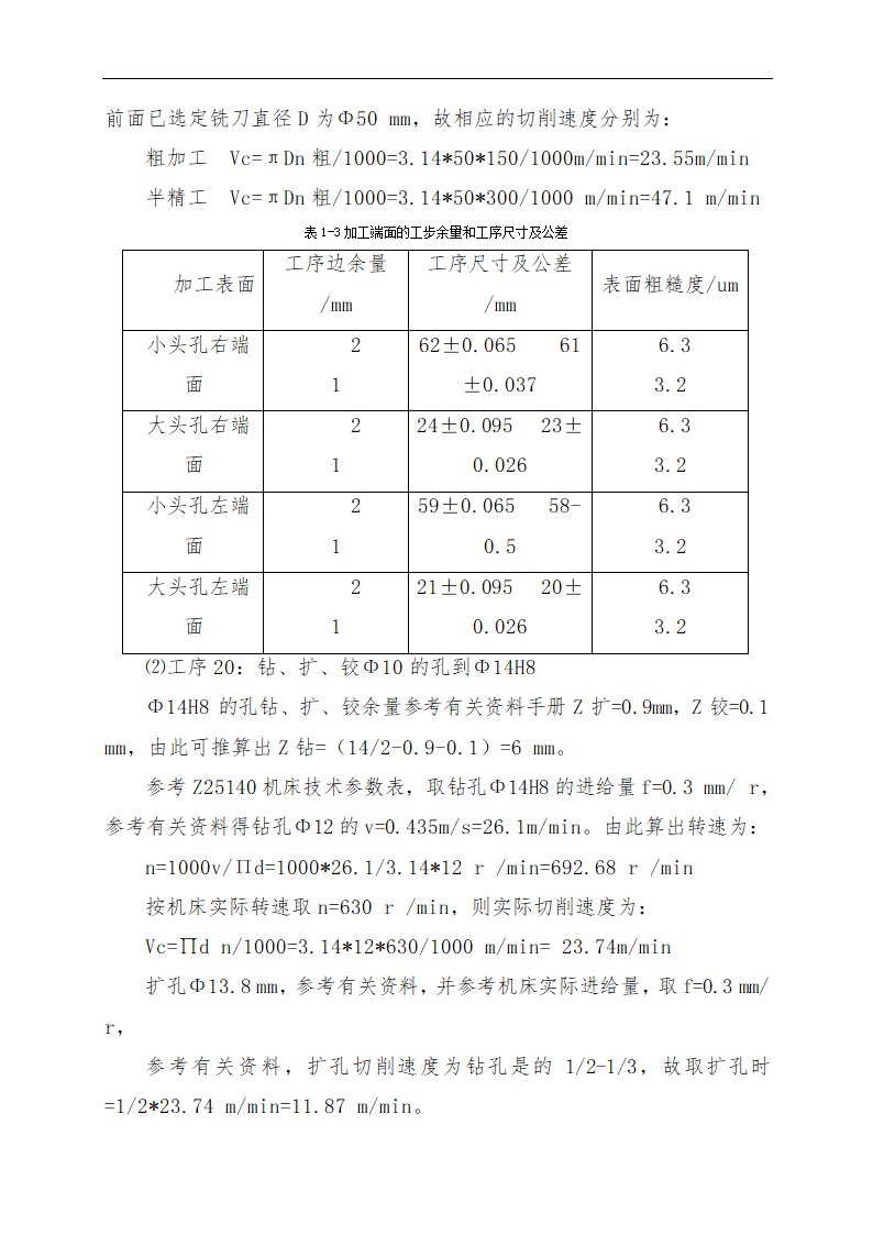 连杆零件加工工艺及专用钻床夹具的设计论文.doc第13页