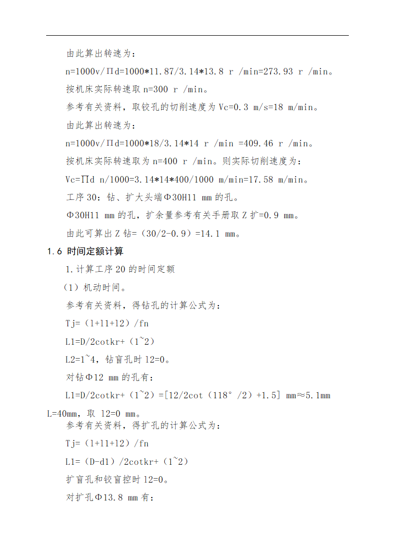 连杆零件加工工艺及专用钻床夹具的设计论文.doc第14页