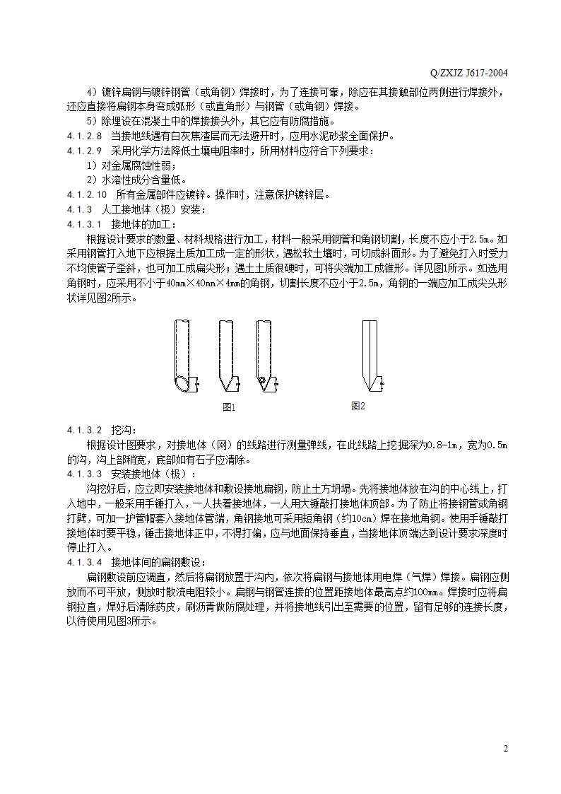 接地装置安装工程施工工艺标准rar.doc第4页