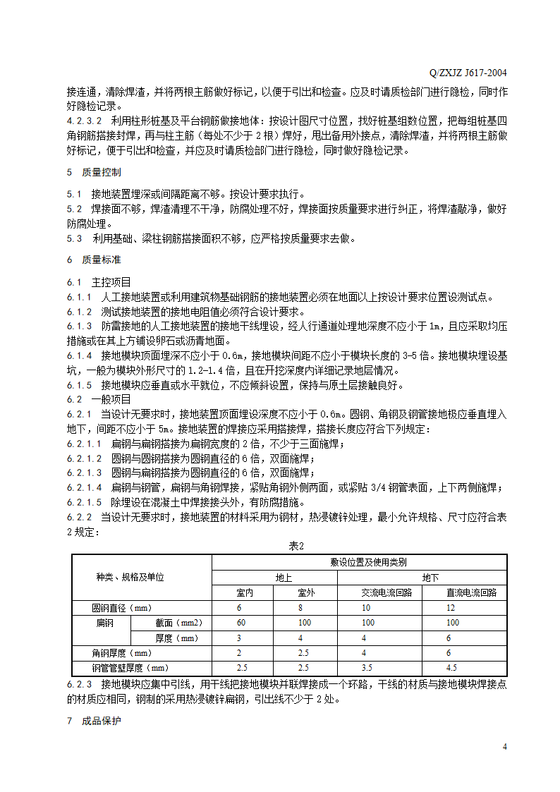 接地装置安装工程施工工艺标准rar.doc第6页