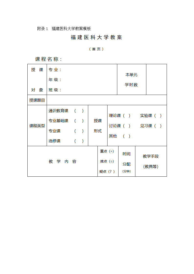 福建医科大学教案模板第1页