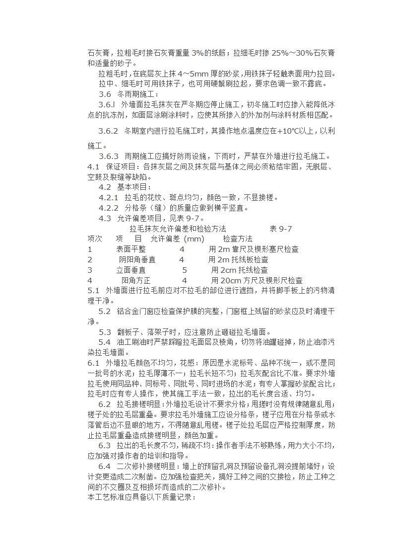 墙面拉毛灰施工工艺.doc第3页