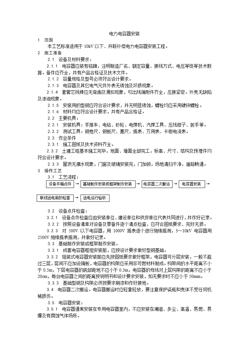 电力电容器安装工艺.doc第1页