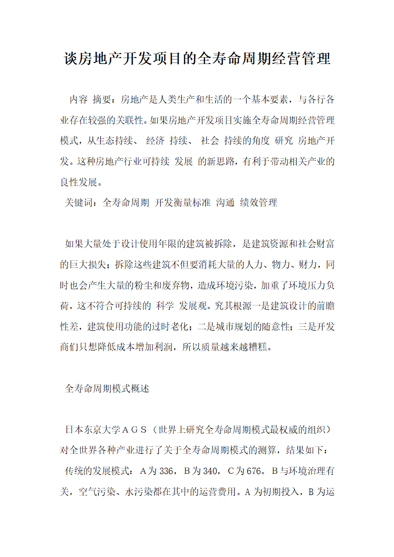 谈房地产开发项目的全寿命周期经营管理.docx