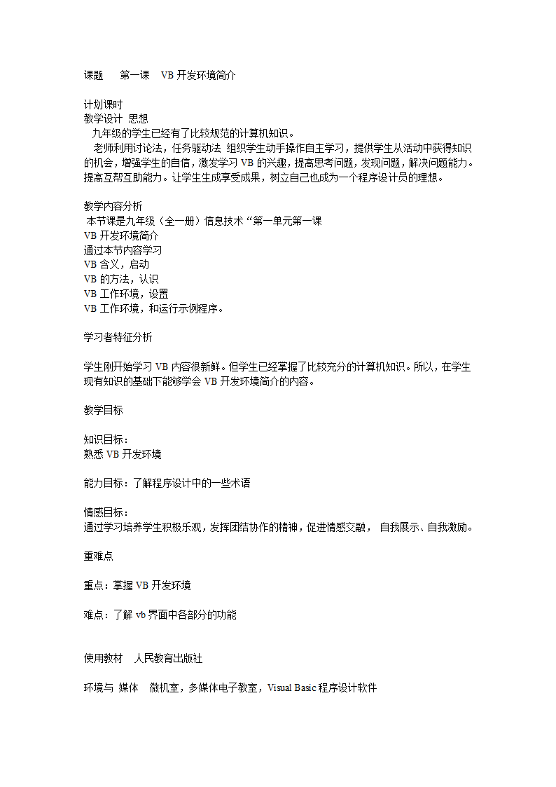 人教版九年级全册信息技术 第1课 VB开发环境简介 教案.doc