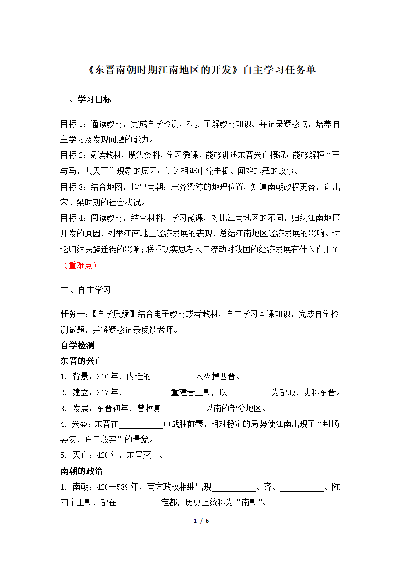 《东晋南朝时期江南地区的开发》自主学习任务单—智慧课堂2019.doc