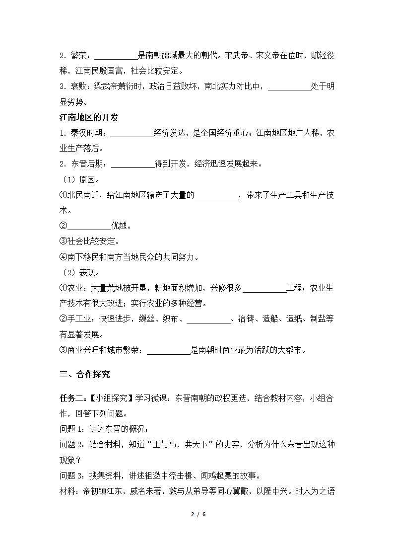 《东晋南朝时期江南地区的开发》自主学习任务单—智慧课堂2019.doc第2页