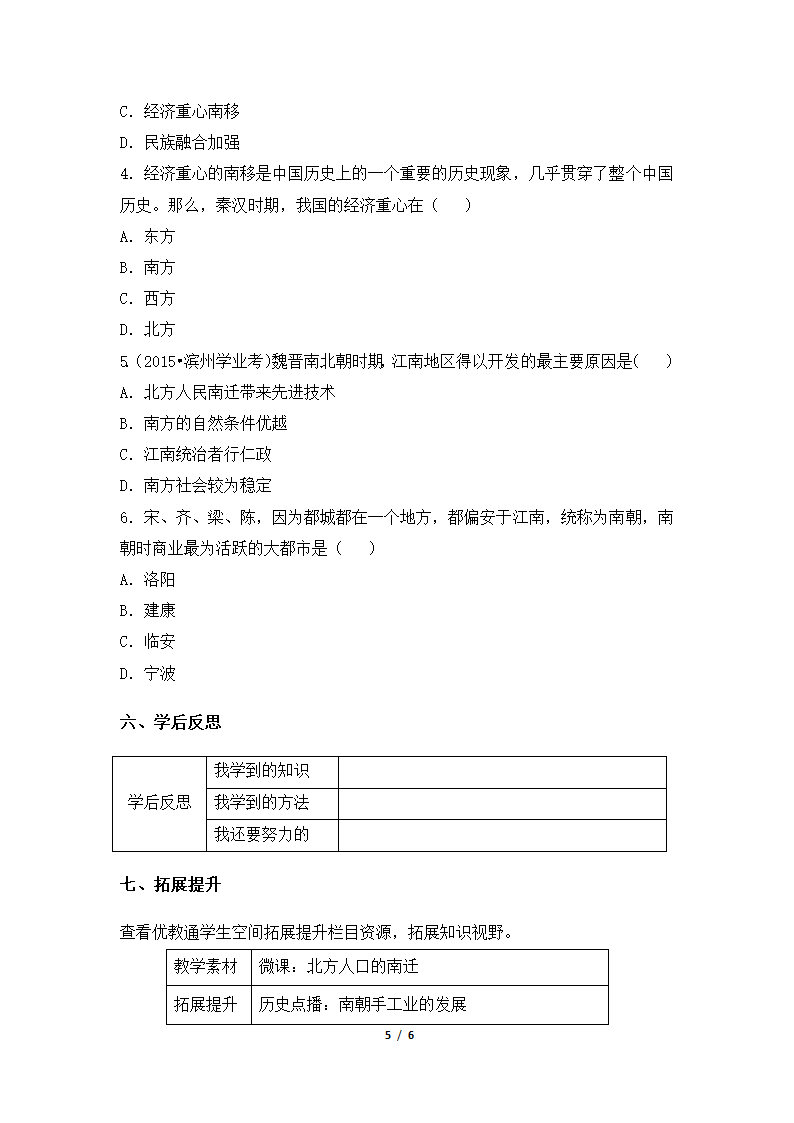 《东晋南朝时期江南地区的开发》自主学习任务单—智慧课堂2019.doc第5页