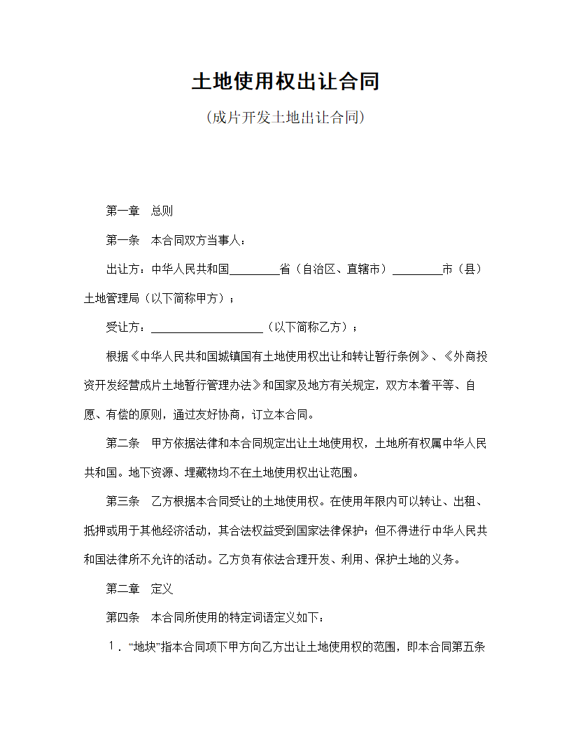 【建设工程合同系列】成片开发土地使用权出让合同.doc第2页