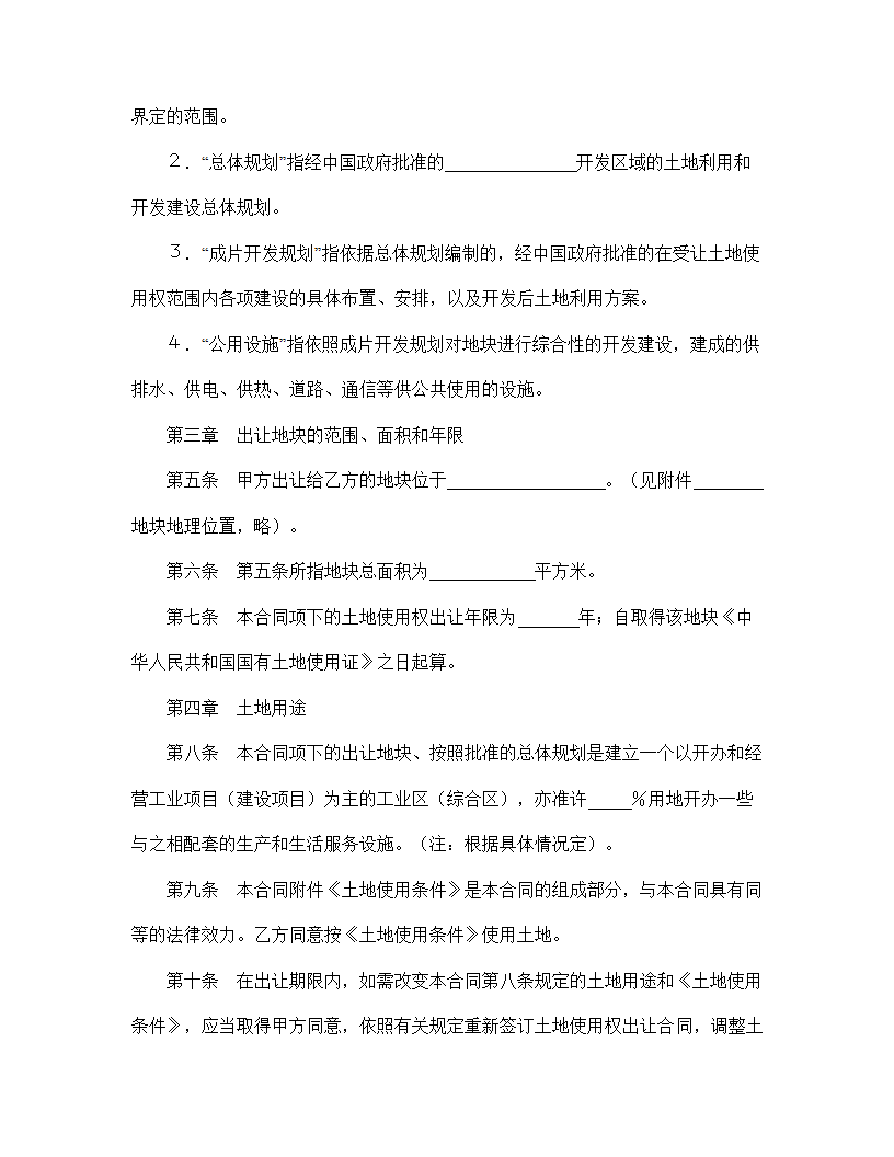 【建设工程合同系列】成片开发土地使用权出让合同.doc第3页