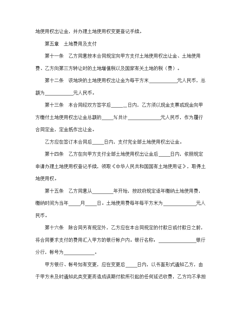 【建设工程合同系列】成片开发土地使用权出让合同.doc第4页