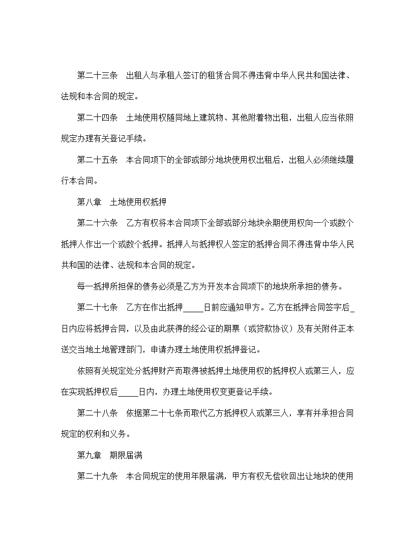 【建设工程合同系列】成片开发土地使用权出让合同.doc第6页