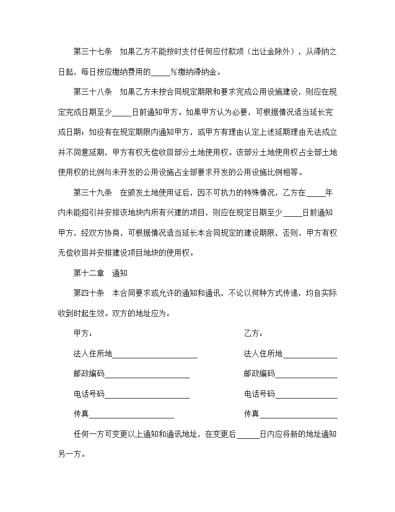 【建设工程合同系列】成片开发土地使用权出让合同.doc第8页