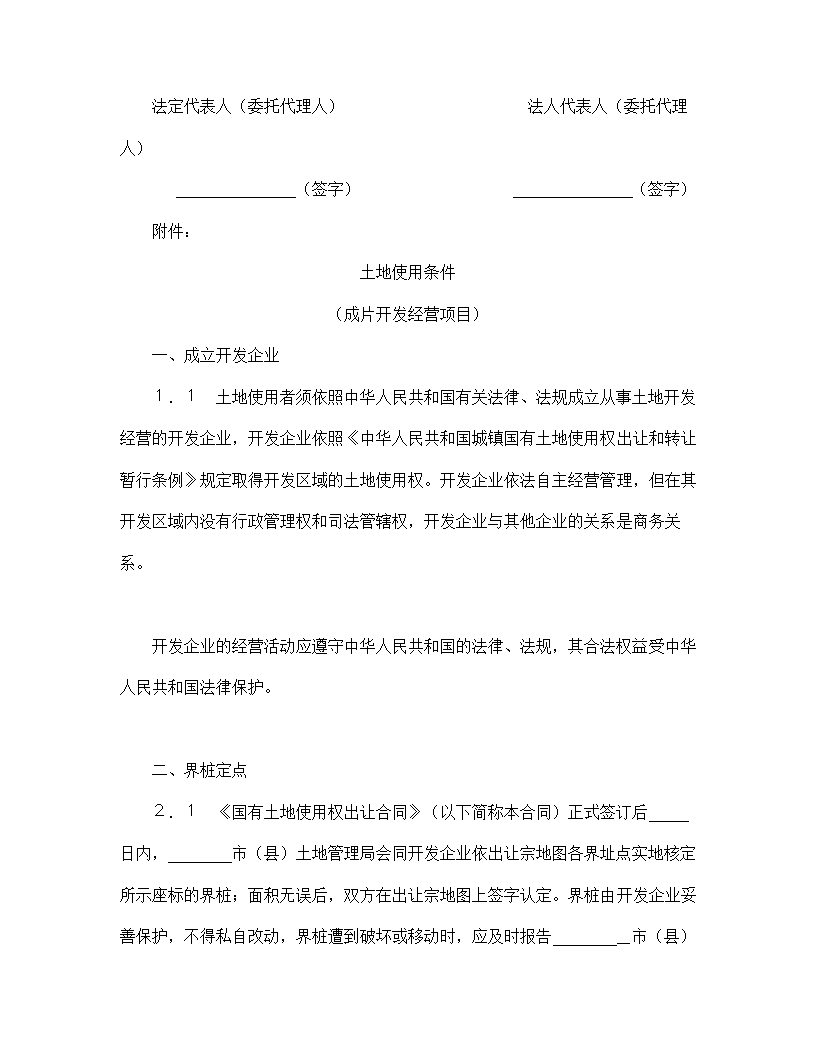 【建设工程合同系列】成片开发土地使用权出让合同.doc第10页