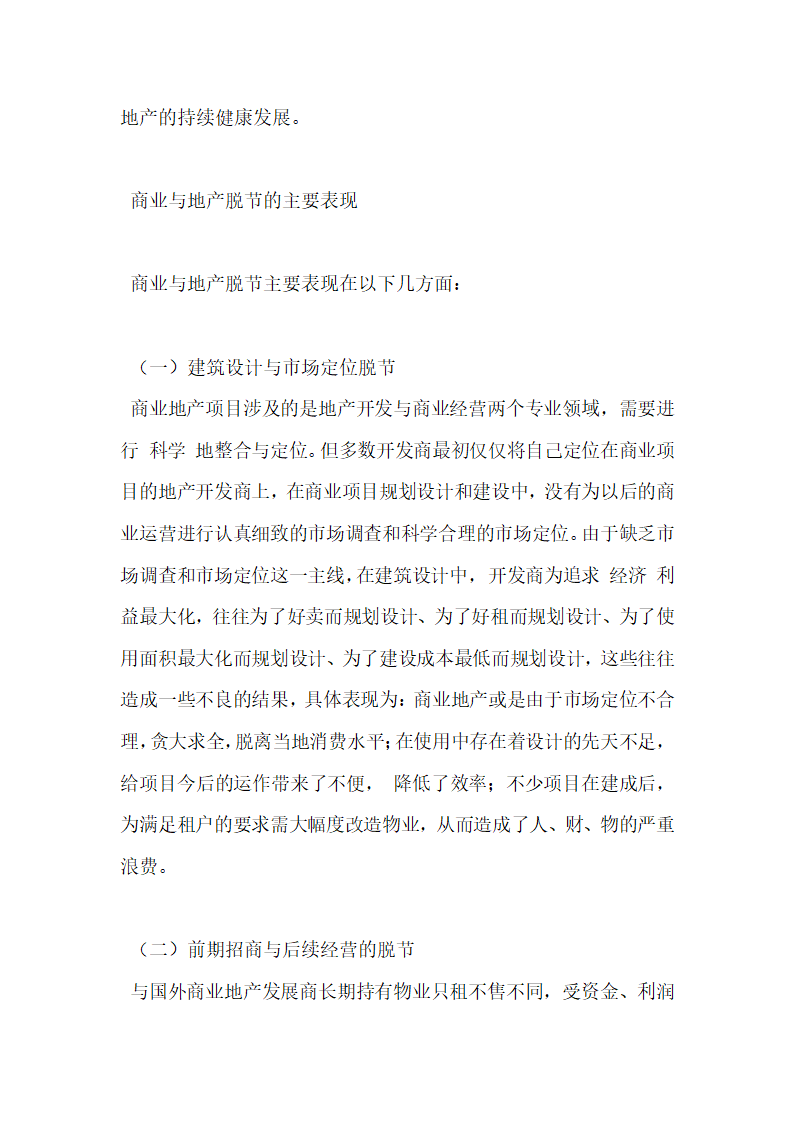 商业地产开发中商业与地产脱节问题探究.docx第2页