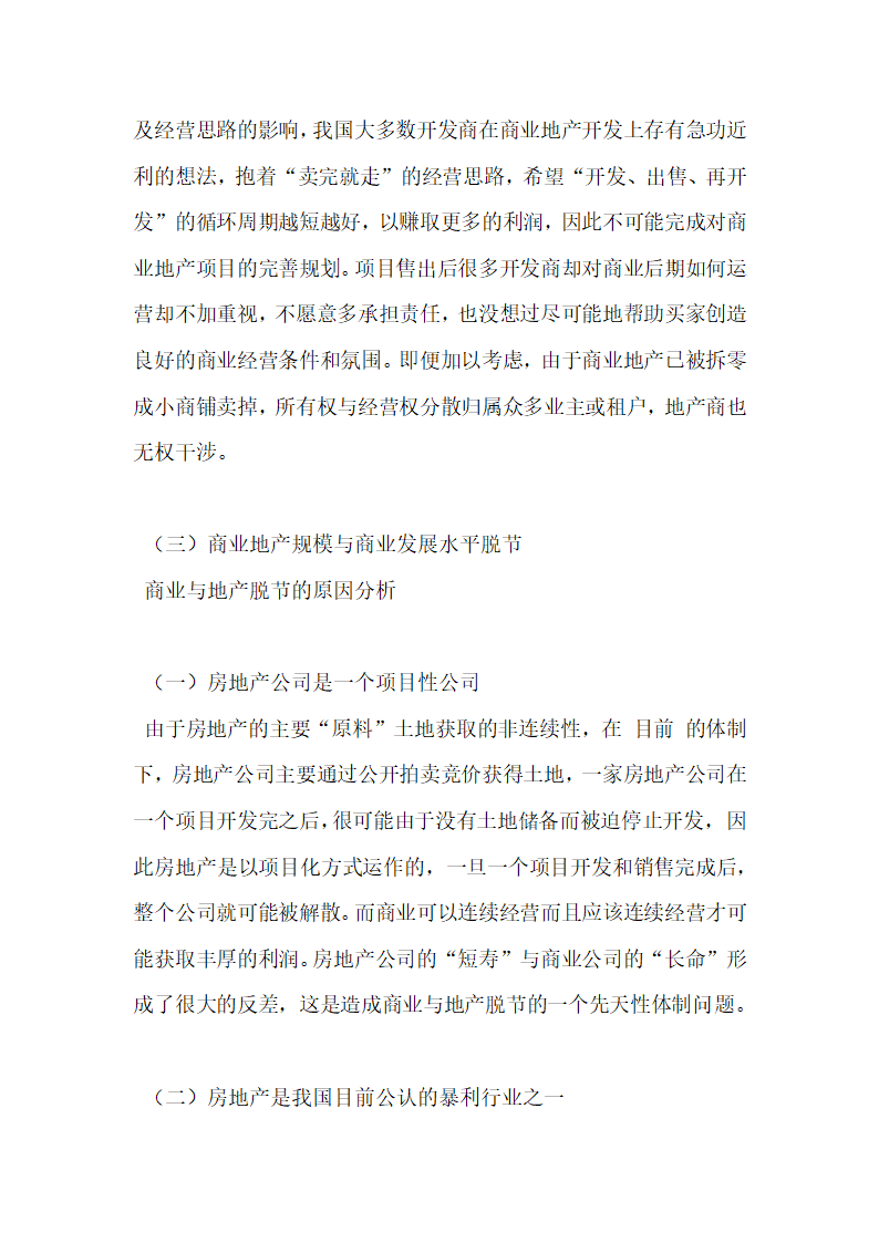 商业地产开发中商业与地产脱节问题探究.docx第3页