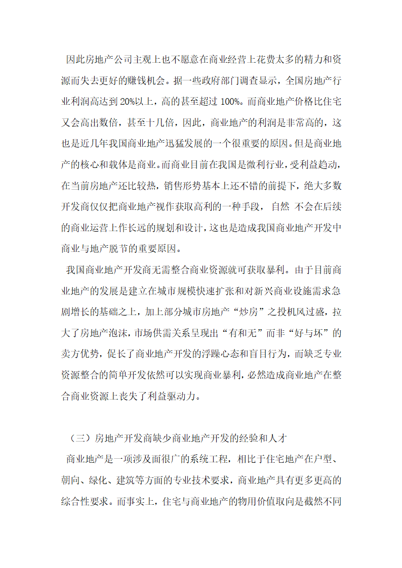 商业地产开发中商业与地产脱节问题探究.docx第4页