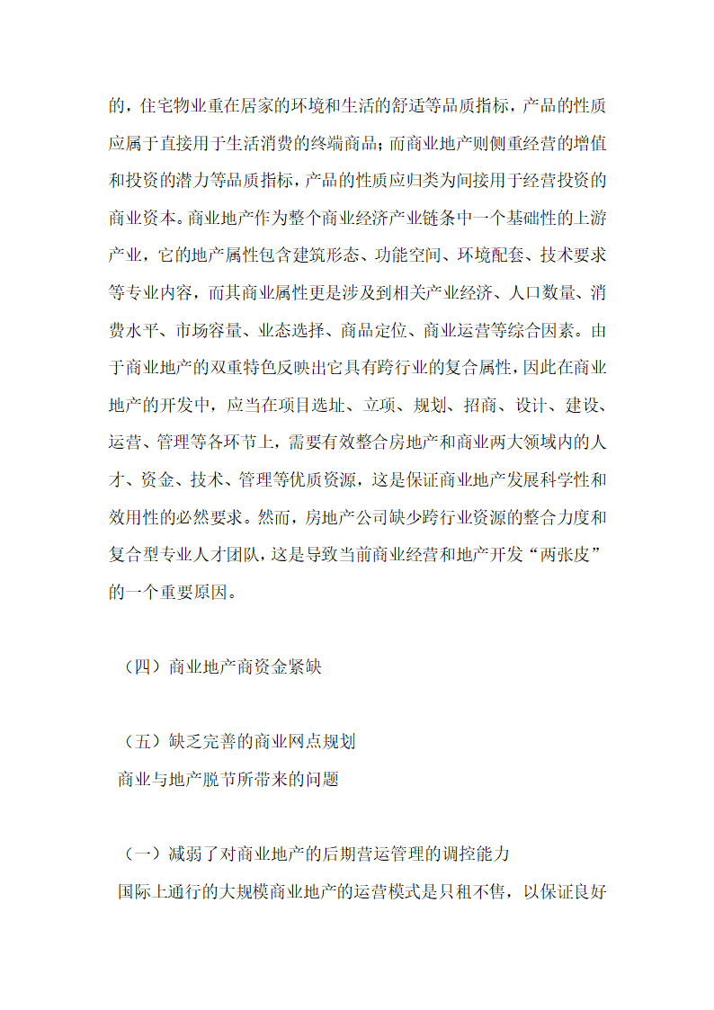 商业地产开发中商业与地产脱节问题探究.docx第5页