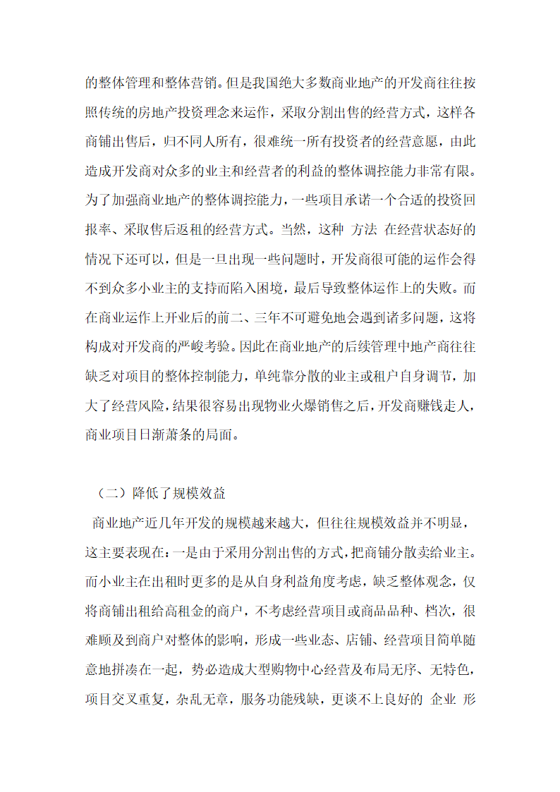 商业地产开发中商业与地产脱节问题探究.docx第6页