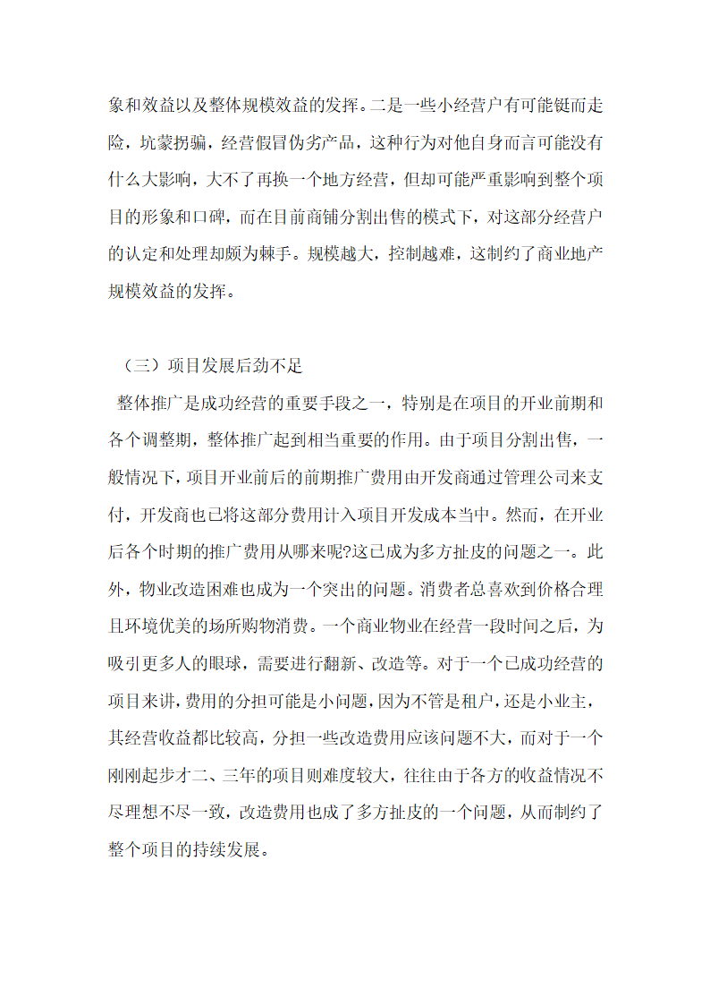 商业地产开发中商业与地产脱节问题探究.docx第7页