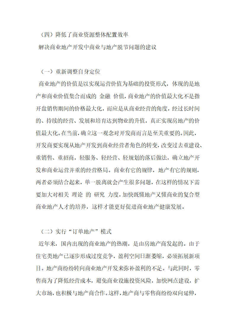 商业地产开发中商业与地产脱节问题探究.docx第8页