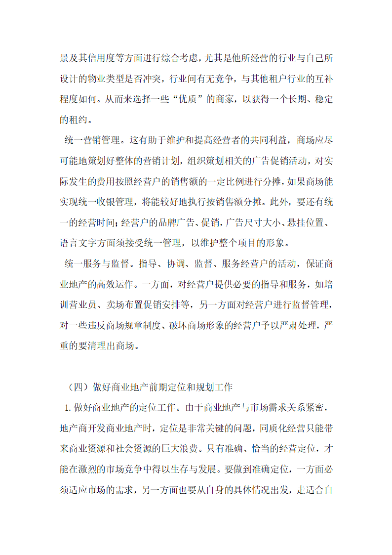 商业地产开发中商业与地产脱节问题探究.docx第11页