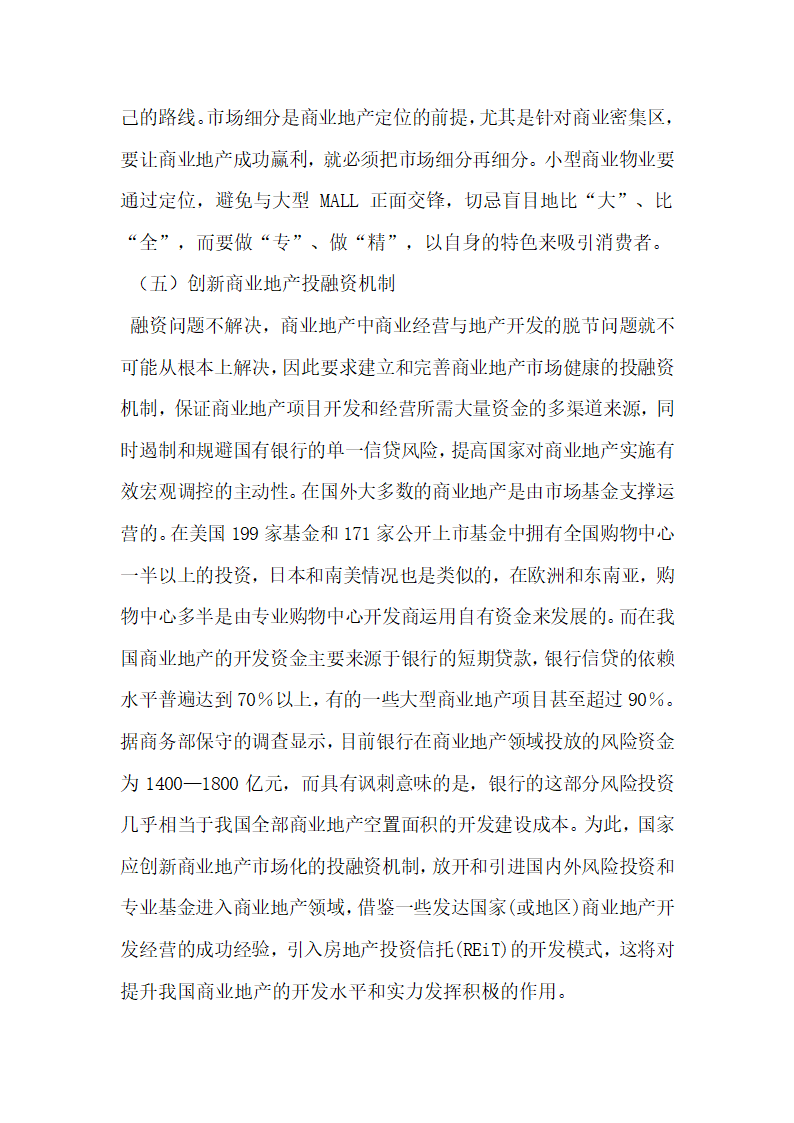 商业地产开发中商业与地产脱节问题探究.docx第12页