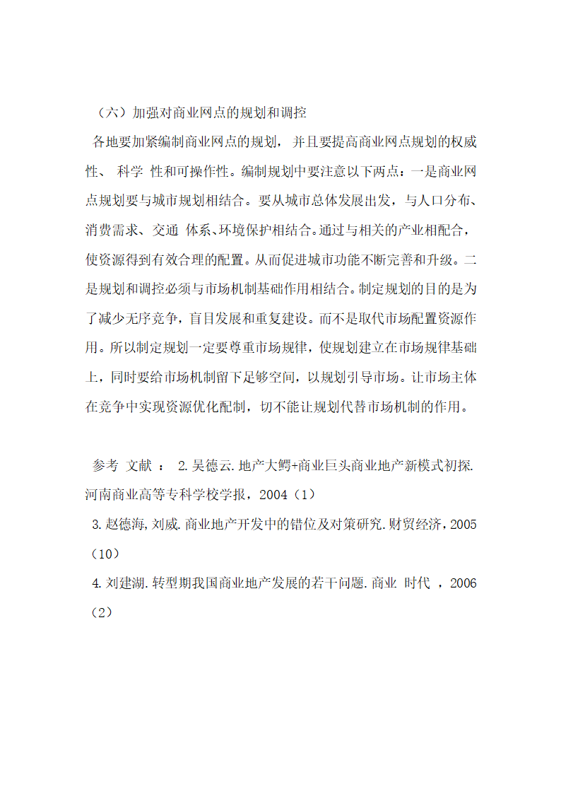 商业地产开发中商业与地产脱节问题探究.docx第13页