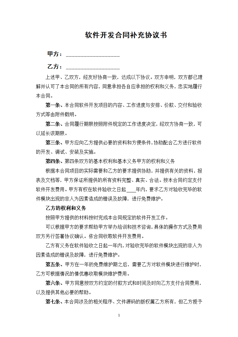 软件开发合同补充协议书.docx