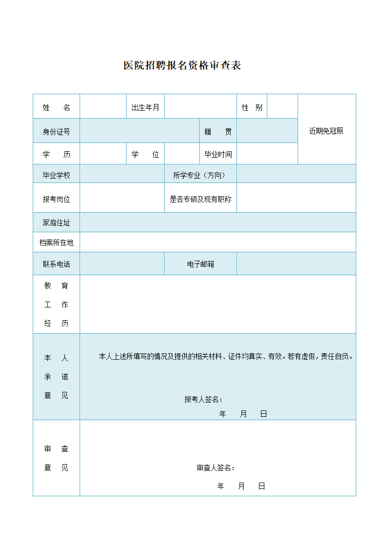 医院招聘报名资格审查表.docx