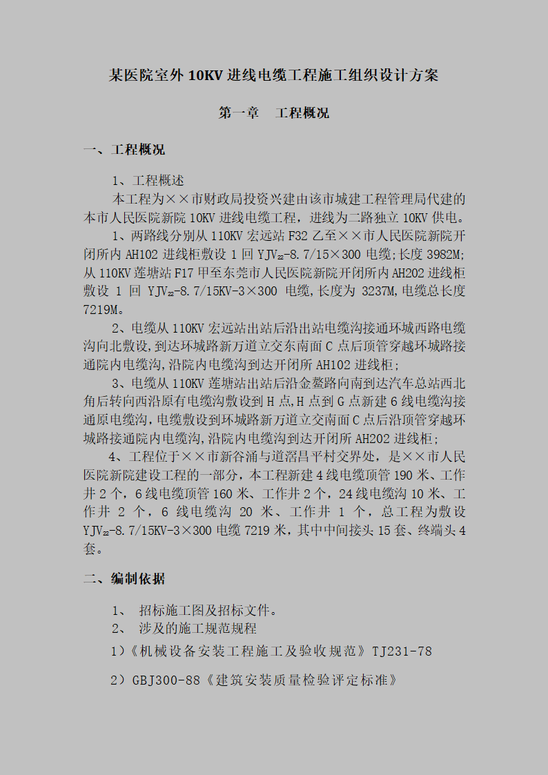 某医院室外10KV进线电缆工程施工组织设计方案.doc