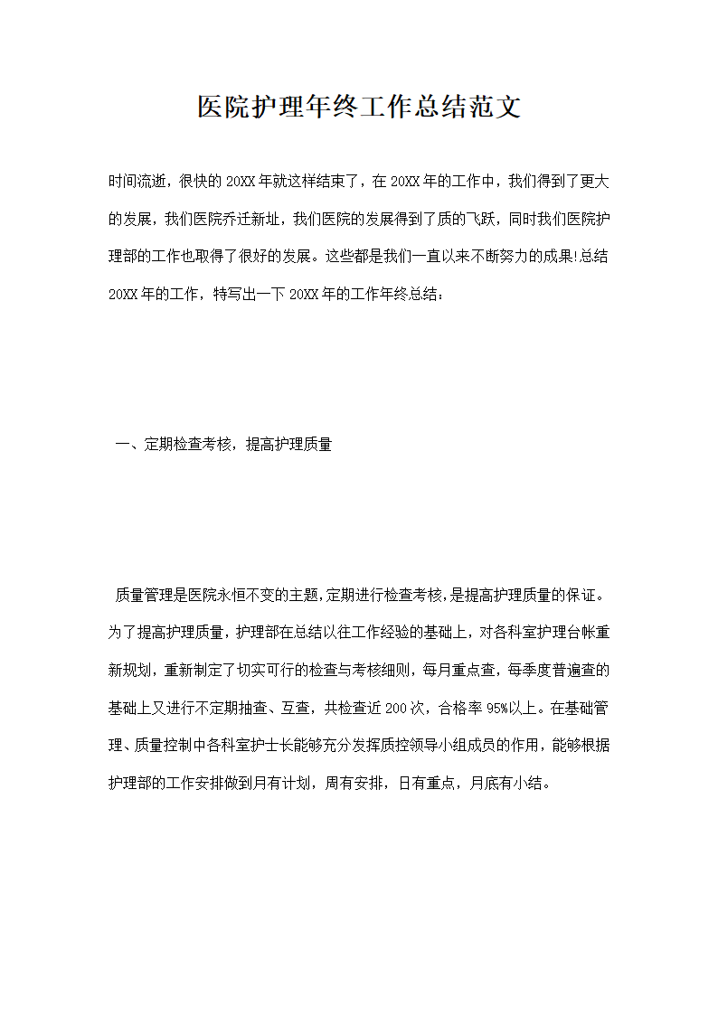 医院护理年年终工作总结范文.docx