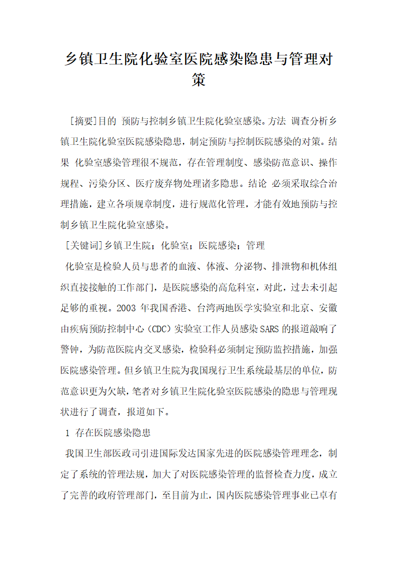 乡镇卫生院化验室医院感染隐患与管理对策.docx