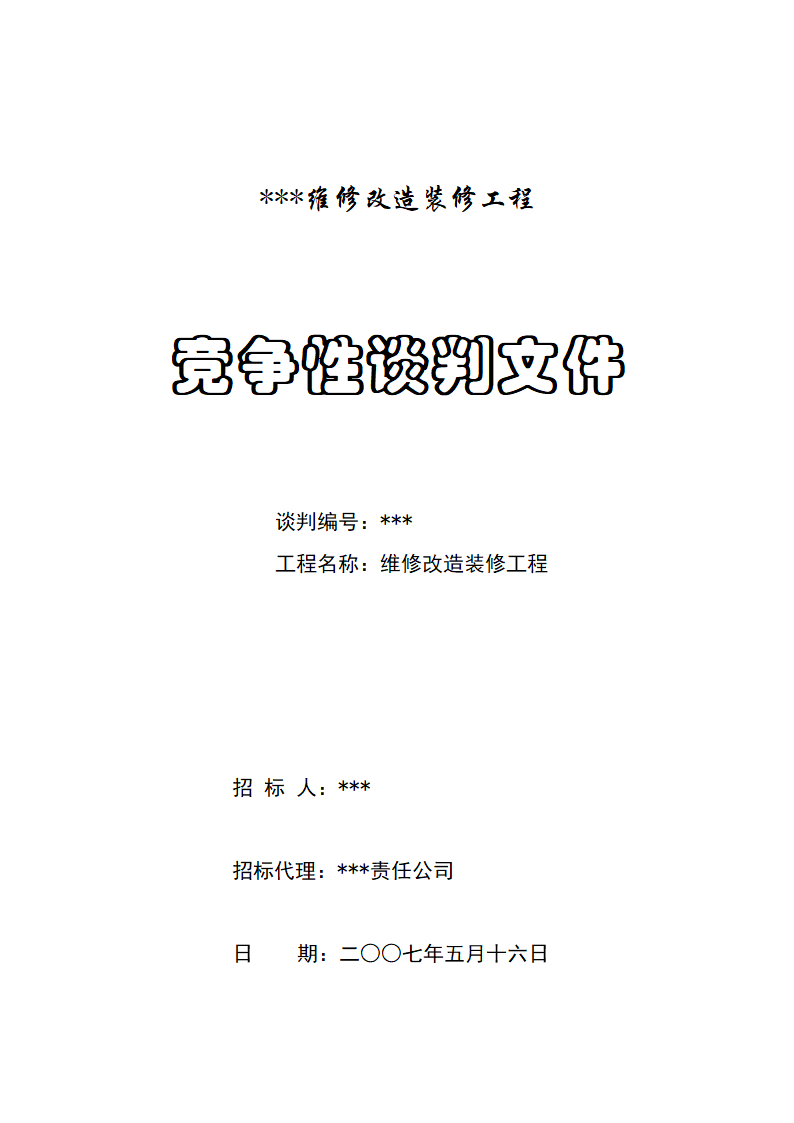 医院维修改造装修工程竞争性谈判文件.doc