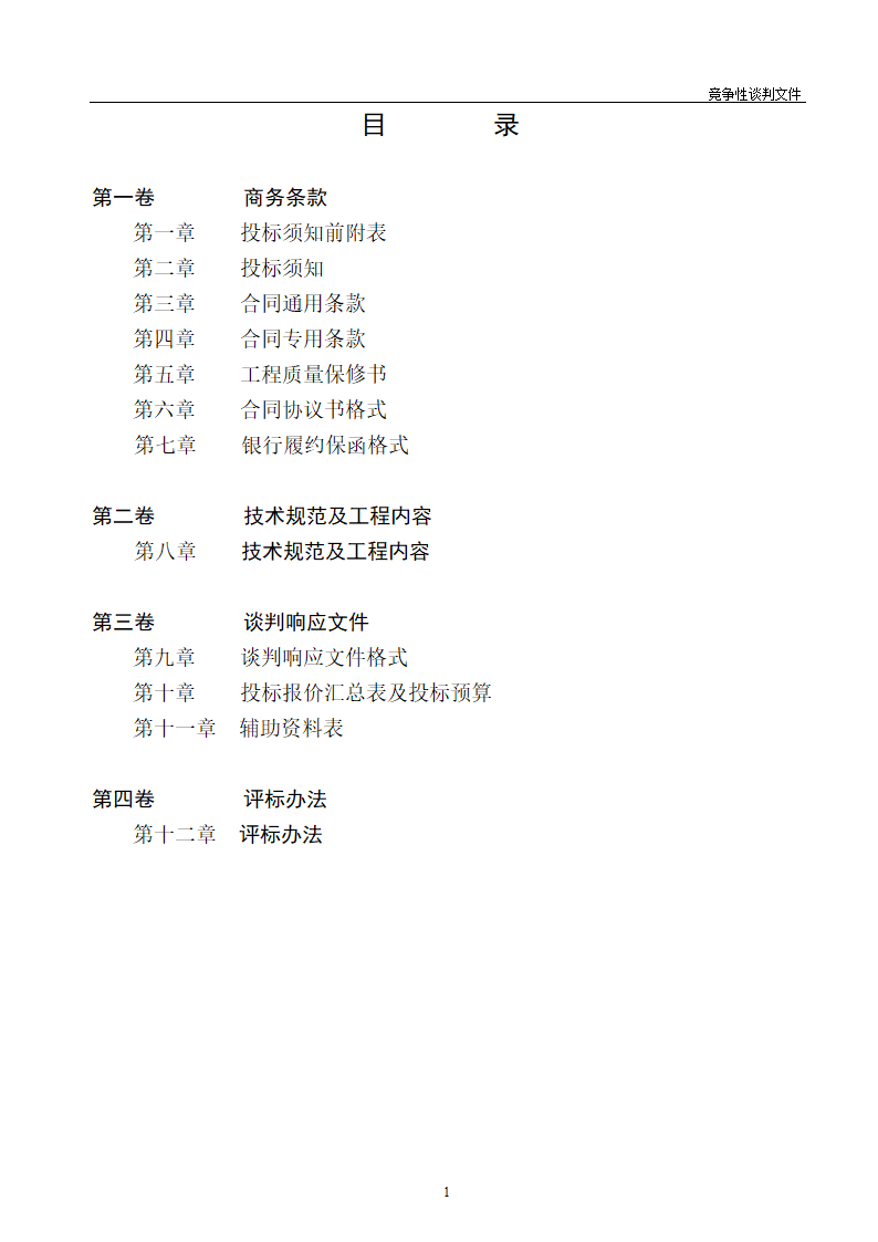 医院维修改造装修工程竞争性谈判文件.doc第2页