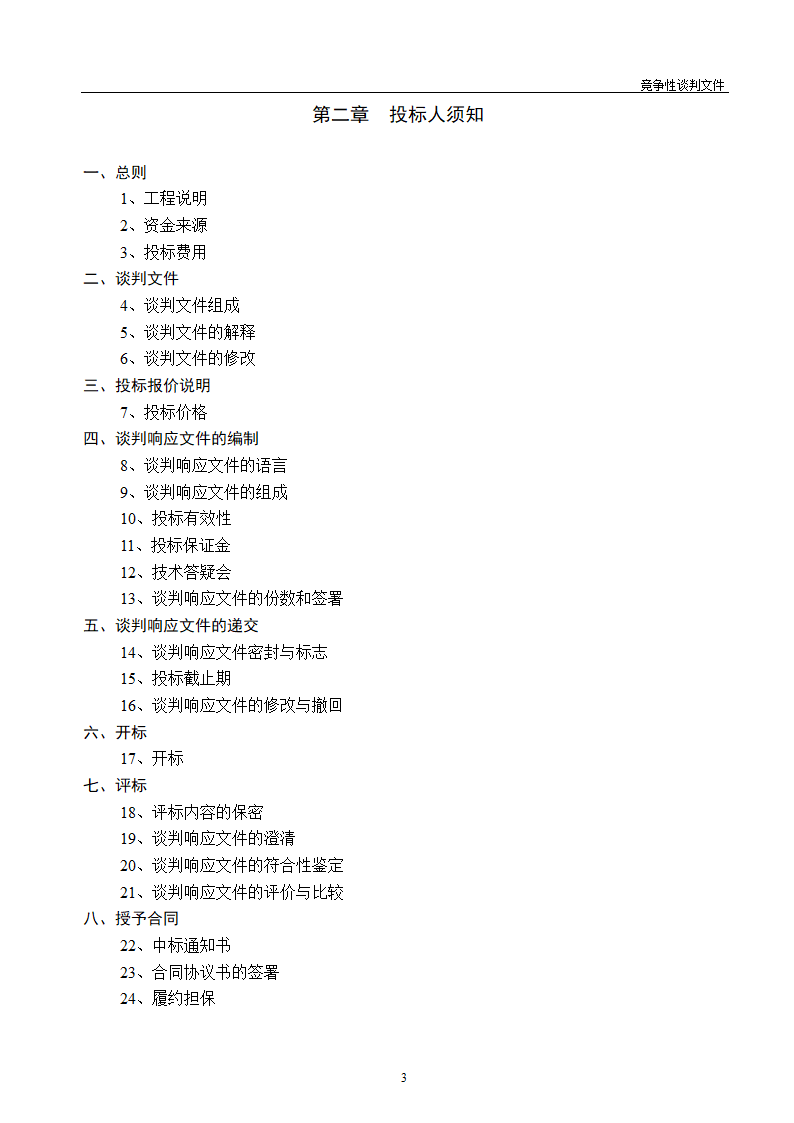 医院维修改造装修工程竞争性谈判文件.doc第4页