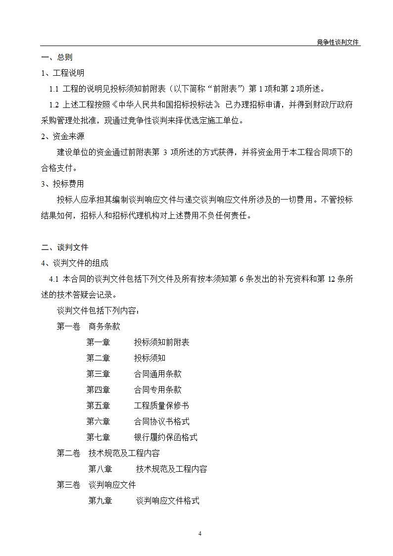 医院维修改造装修工程竞争性谈判文件.doc第5页