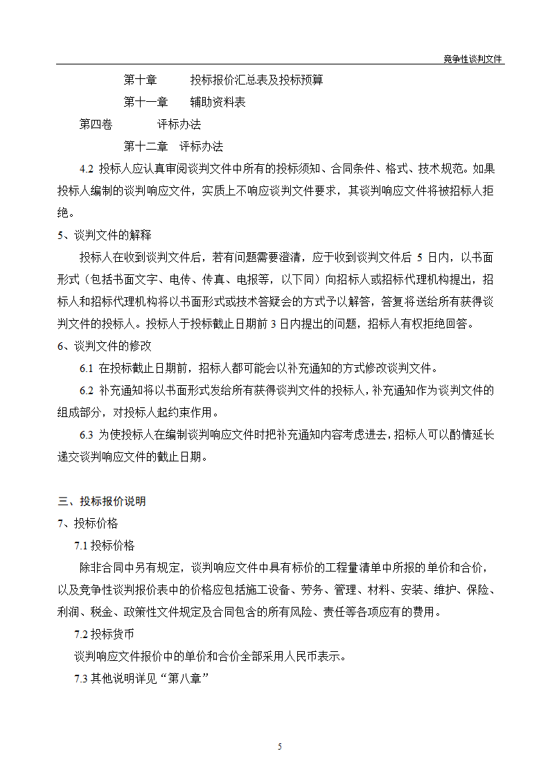 医院维修改造装修工程竞争性谈判文件.doc第6页