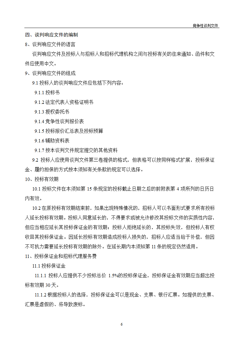 医院维修改造装修工程竞争性谈判文件.doc第7页