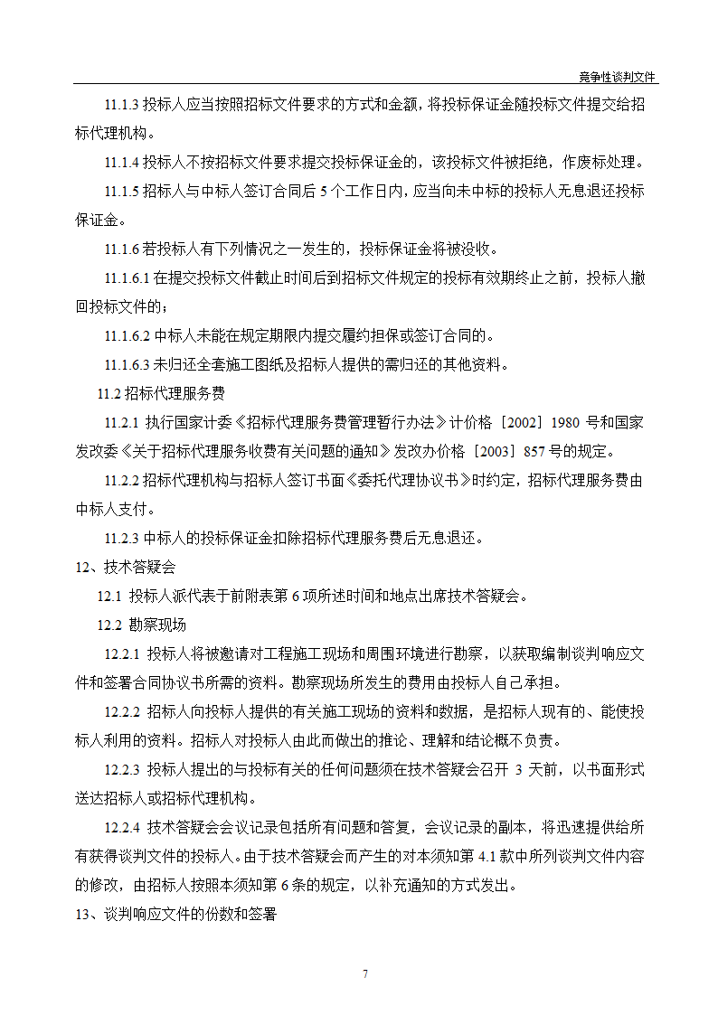 医院维修改造装修工程竞争性谈判文件.doc第8页