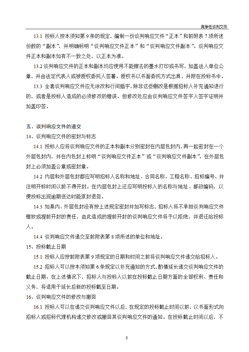 医院维修改造装修工程竞争性谈判文件.doc第9页