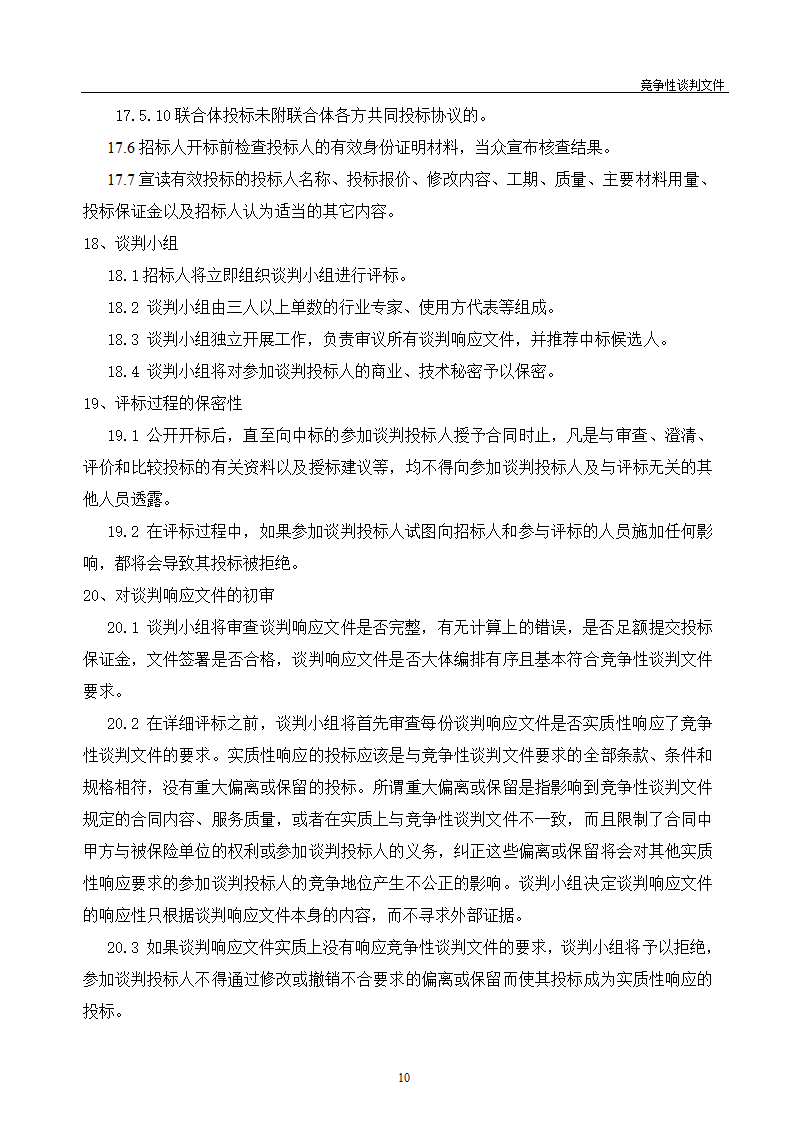 医院维修改造装修工程竞争性谈判文件.doc第11页