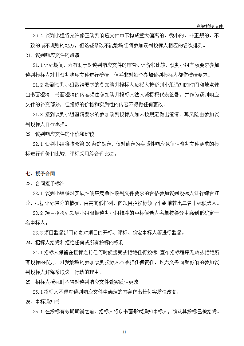 医院维修改造装修工程竞争性谈判文件.doc第12页